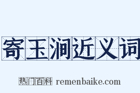 寄玉涧近义词是什么意思的图片